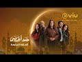 الحلقة ٧ من مسلسل حد أقصى