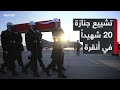 تشييع جثامين 20 شهيدا قضوا في تحطيم طائرة عسكرية تركية على الحدود الجورجية الأذربيجانية 