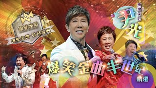 樂壇笑匠丨尹光爆笑金曲半世紀精選(環星娛樂 - 匯聚金曲丨打造經典)