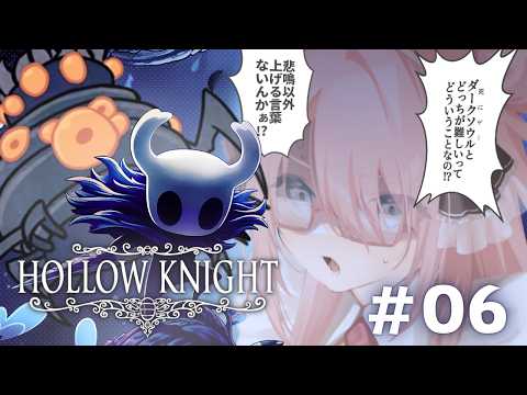 【🎮️🐛┊︎Hollow Knight】ちょっと神話生物的なノリのヤツすぎない?!【 006 】 video thumb