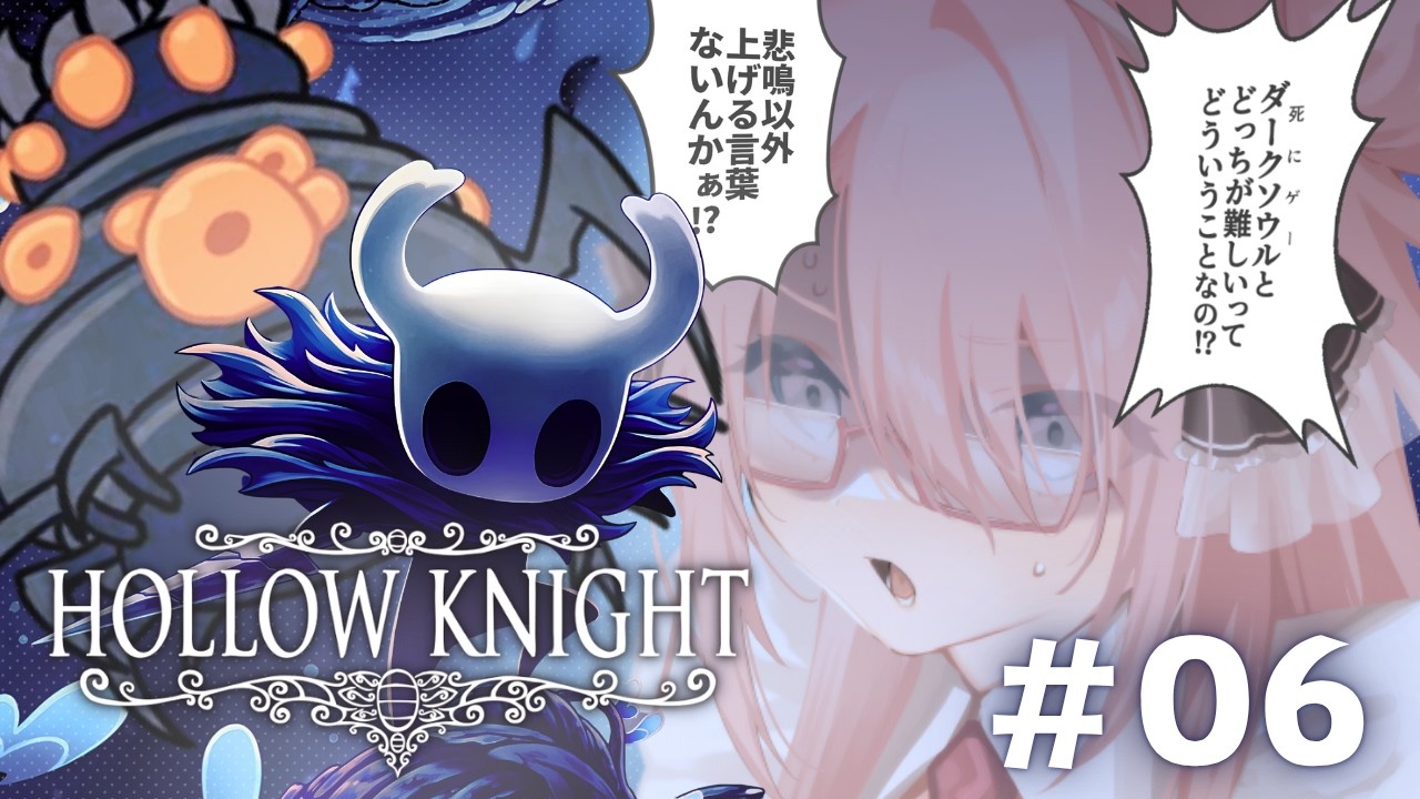 【🎮️🐛┊︎Hollow Knight】ちょっと神話生物的なノリのヤツすぎない？！【 006 】