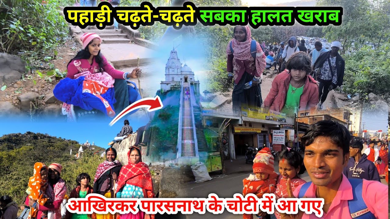 पहाड़ी चढ़ते-चढ़ते सबका हालत खराब | आखिरकर पारसनाथ के चोटी में आ गए | Parasnath Pahad🏔️