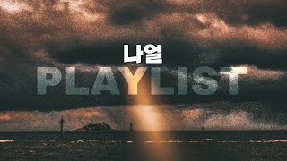 [PlayList/HiFi] 나얼의 진짜 소울을 느끼고 싶다면