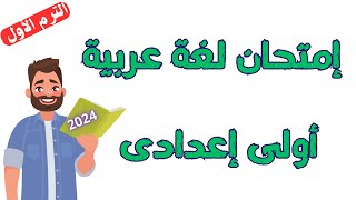 امتحان لغة عربية للصف الاول الاعدادى الترم الأول 2024 | أسئلة متوقعة ✅