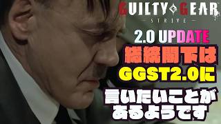 総統閣下はGGST2.0にお怒りのようです #総統閣下シリーズ