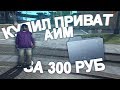 КУПИЛ ПРИВАТНЫЙ АИМ ЗА 300 РУБЛЕЙ!