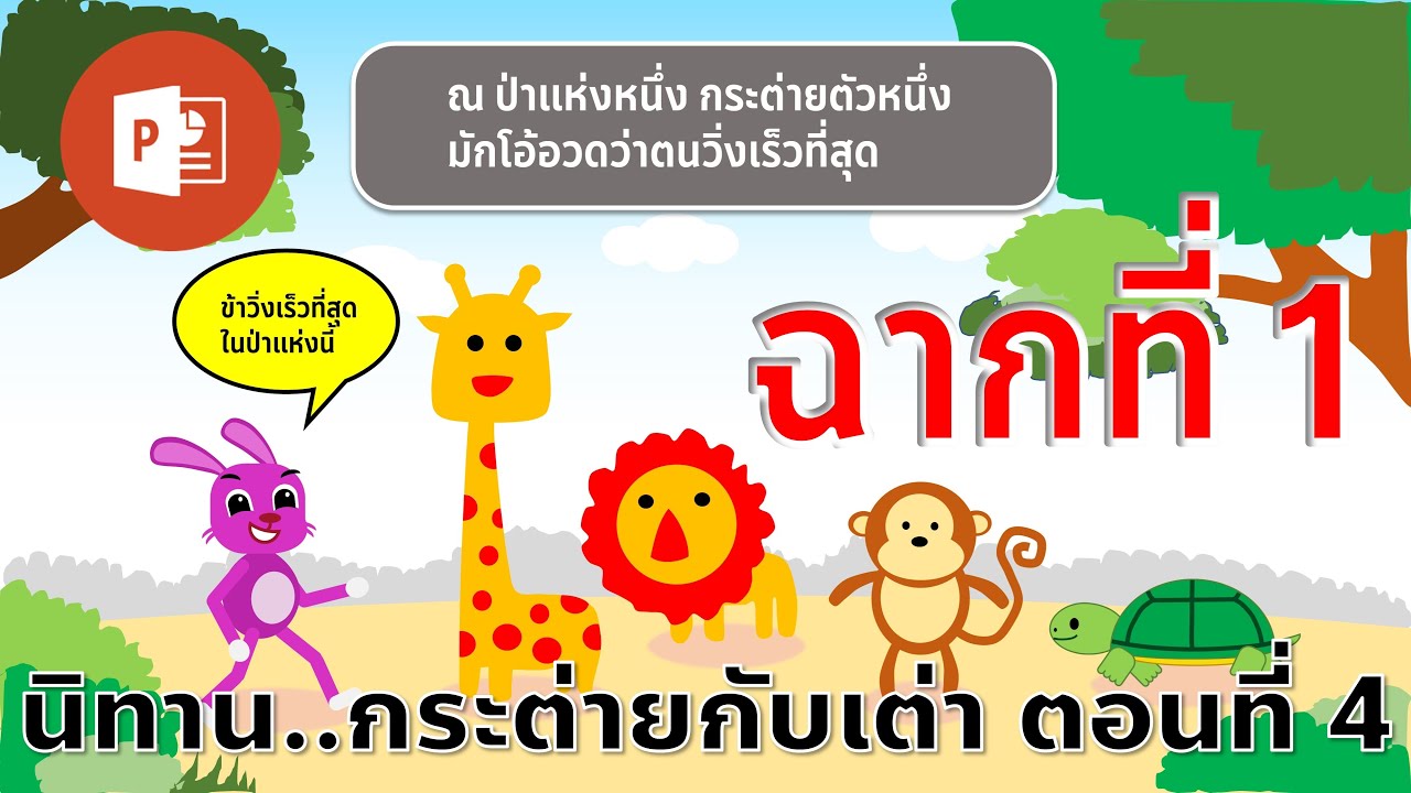 PowerPoint นิทานอีสปเรื่อง กระต่ายกับเต่า ตอนที่ 4 ณ ป่าแห่งหนึ่ง