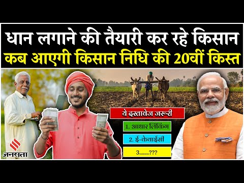 PM Kisan 20th Installment Date 2025: कब आएगी PM किसान निधि 20वीं किस्त?| PM Kisan 20 Kist Kab Aayegi