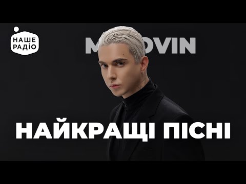 MÉLOVIN НОВІ ПІСНІ та НАЙКРАЩІ ХІТИ Наше Радіо