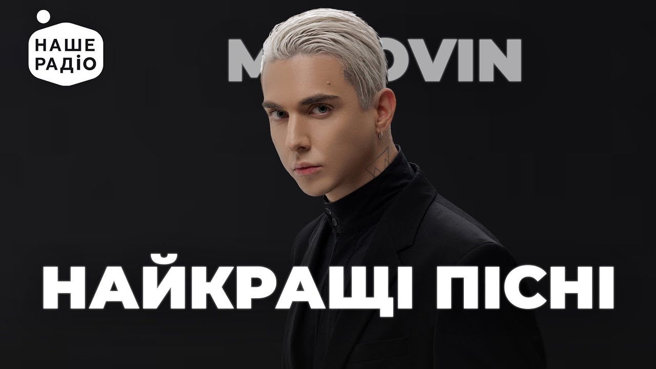 MÉLOVIN. НОВІ ПІСНІ та НАЙКРАЩІ ХІТИ | Наше Радіо