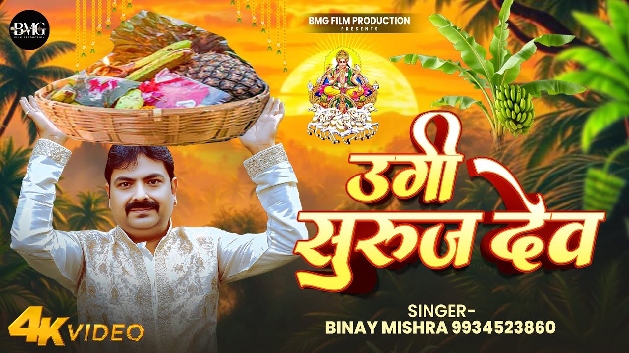 Ugi Suraj Dev |  Chhat song 2025 | BMG Film Production | Binay Mishra