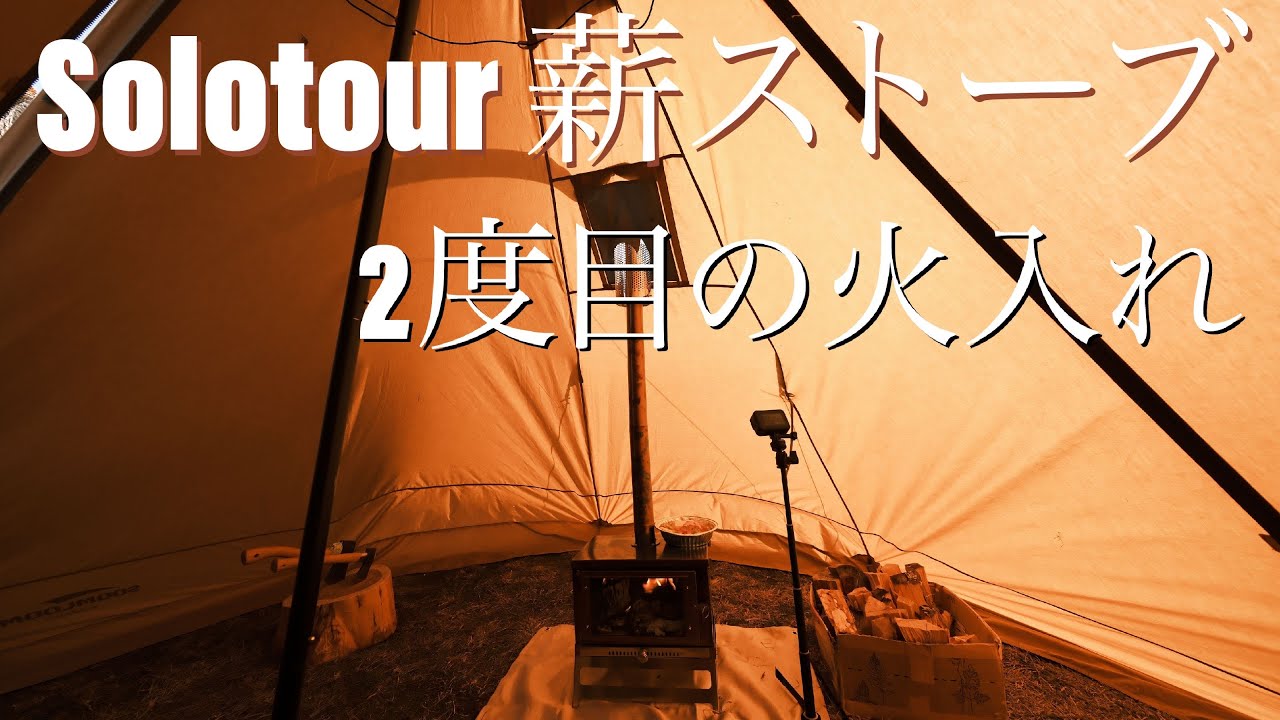 SOLOTOUR 2次燃焼 薪ストーブ 燃焼の様子 - YouTube