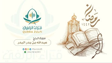 " آيات من سورة الحج " القارئ: عبدالله بن بدر البدر