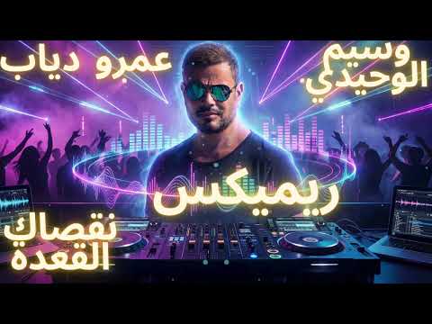 نقصاك القعدة-عمرو دياب- ريميكس: وسيم الوحيدي