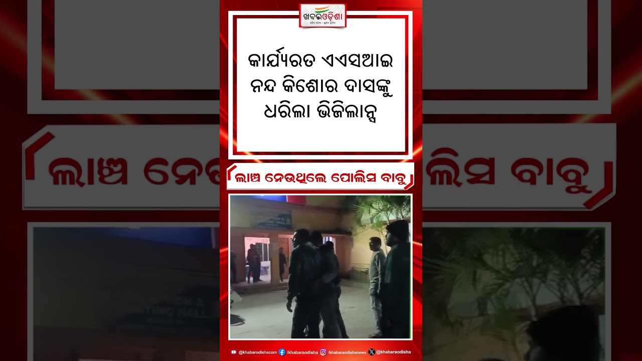Breaking News : ଲାଞ୍ଚ ନେଉଥିଲେ ପୋଲିସ ବାବୁ  