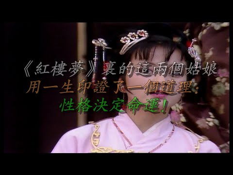 《红楼梦》里的这两个姑娘用一生印证了一个道理：性格决定命运！