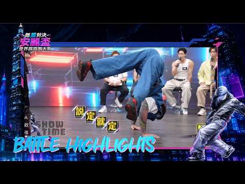 「舞」術！超強定格之術！《舞麗對決》EP2 Battle精華