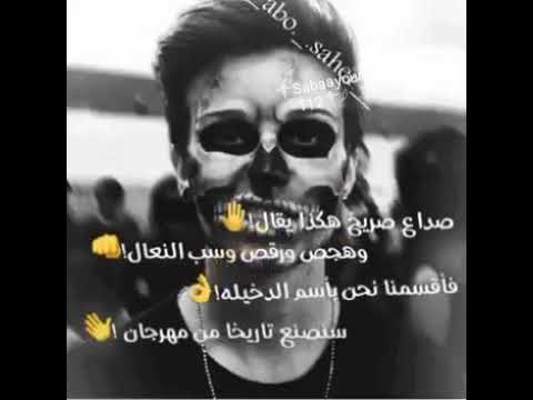 اغنية صداع صريخ هكذا يقال