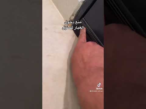 منع دخول الغبار للمنزل