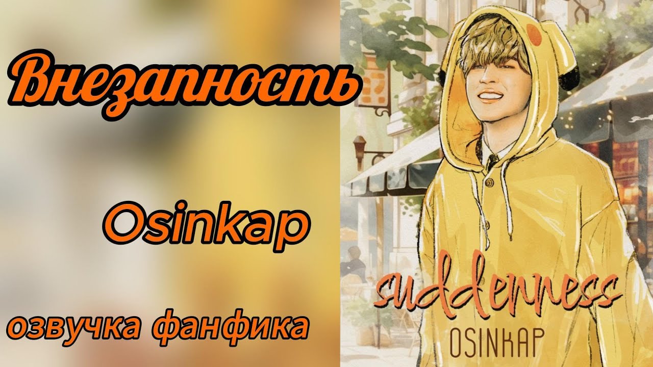 SUDDENNESS/Внезапно/OSINKAP/часть 1.1  #bts #kpop #фанфикибтс #бтсарми #чигуки
