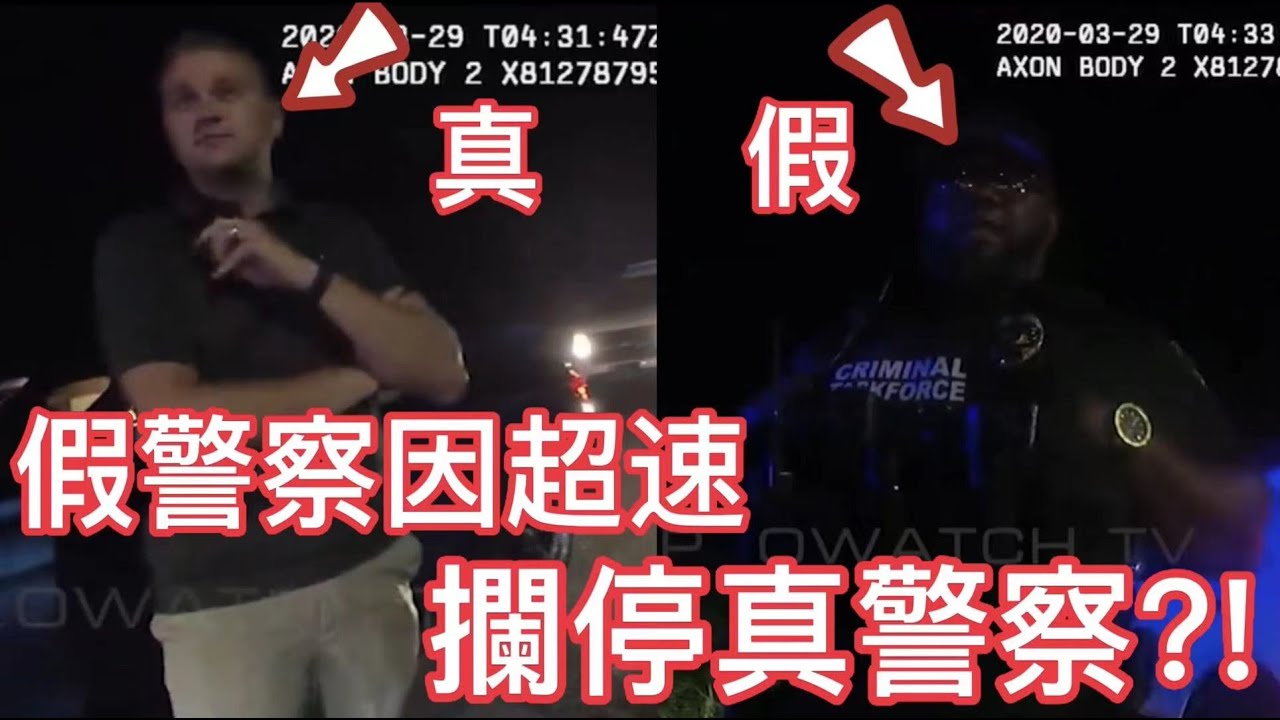假警察因超速攔停真警察?!