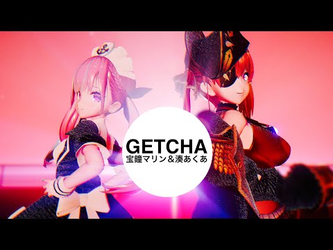 【MMD】マリン＆あくあ - GETCHA!【ホロライブ】
