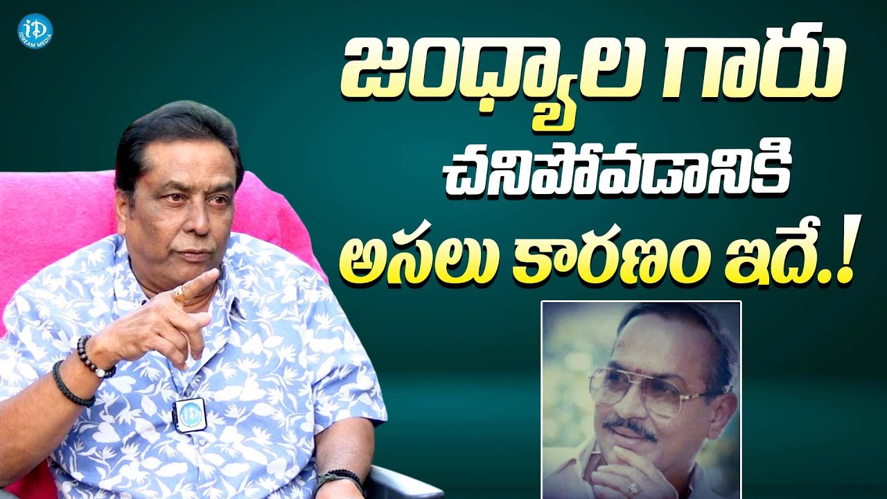 జంధ్యాల గారు చనిపోవడానికి కారణం ఇదే || Kadambari Kiran Reason Behind Jandhyala Demise