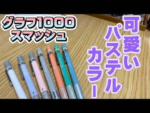 【新品未開封】ぺんてる スマッシュ ツタヤ限定 パステルカラー3本セット