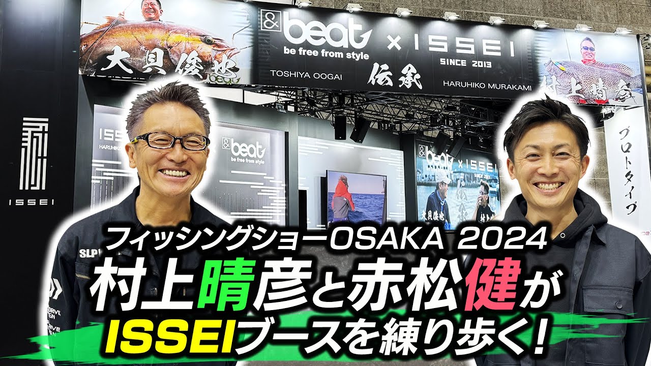一誠の新製品をまとめて紹介！】フィッシングショーOSAKA2024 一誠