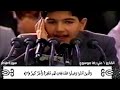 تلاوة رائعة للطفل الإيراني على رضا موسوي ماتيسر من سورة فاطر بجودة صوتية عالية HD المعجزة