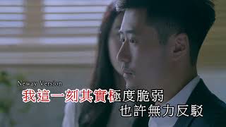[Neway 新歌快遞] 艾妮 Elly - 情緒勒索
