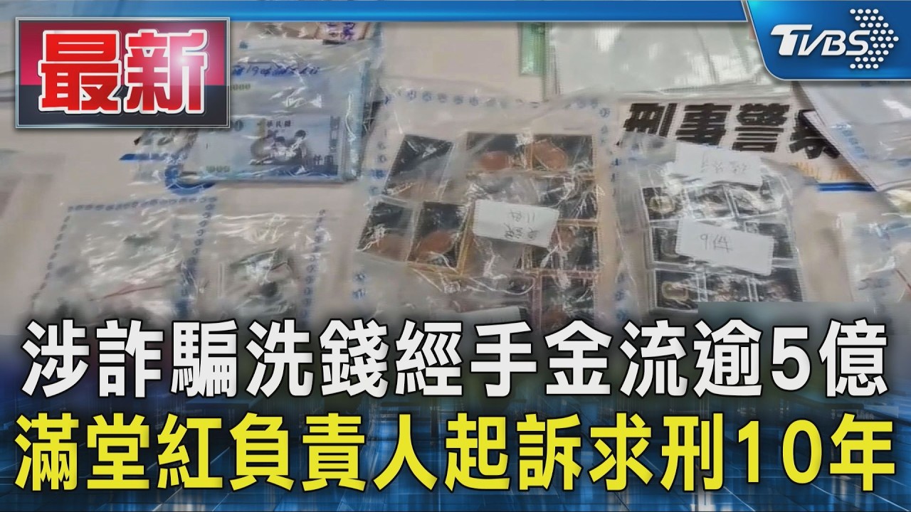 涉詐騙洗錢經手金流逾5億 滿堂紅負責人起訴求刑10年｜TVBS新聞 @TVBSNEWS01