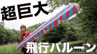 30m飛ぶメガバルーンにヘリウムガスを入れると何m飛ぶのか？