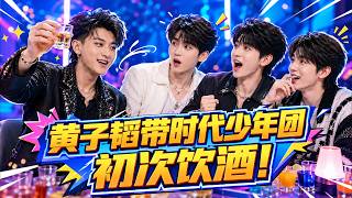 黄子韬带时代少年团初次饮酒！#搞笑 #综艺 #时代少年团 #黄子韬