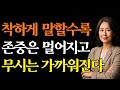 사람들이 당신을 함부로 대하는 진짜 이유 착하게 말할수록 지쳐가는 당신 이렇게 말해야 존중받습니다 감정은 빼고 기준을 세워라 존중받는 대화법