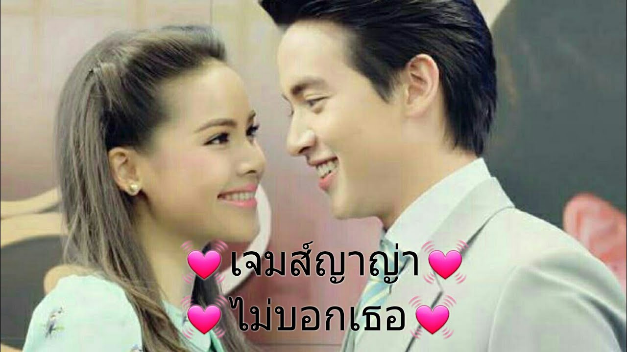 เจมส์ญาญ่า  ไม่บอกเธอ♡