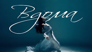 картинка: Лея - Вдома (Official video)