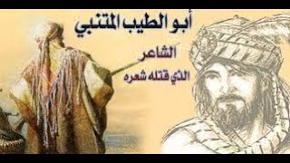 حدث في 24 رمضان – مقتل الشاعر الكبير أبو الطيب المتنبي عام 354 هــ