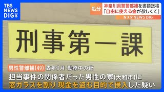 「自由に使える金が欲しかった」現金盗む目的で男性宅に違法侵入容疑　神奈川県警大和署刑事第1課の49歳男性警部補　書類送検し懲戒免職｜TBS NEWS DIG