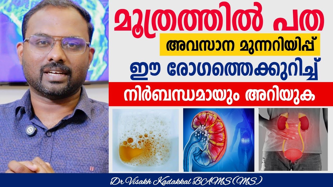 മൂത്രത്തിൽ പത കാണാറുണ്ടോ ? 🙆🏻‍♂️ കരണങ്ങളും,പരിഹാരവും അറിയാം | Foamy urine ; causes, test, treatment💯