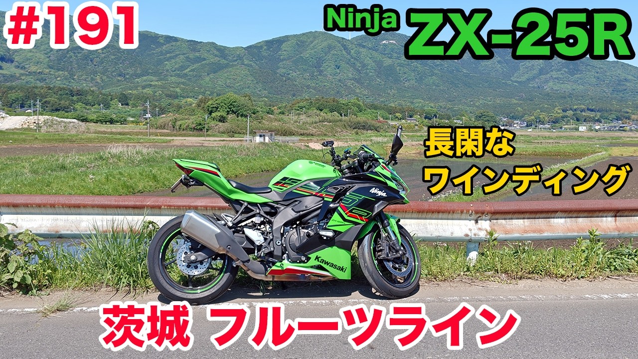 きぬあき Motovlog] 191 Kawasaki Ninja ZX-25R SE Ibaraki Fruit Line - YouTube