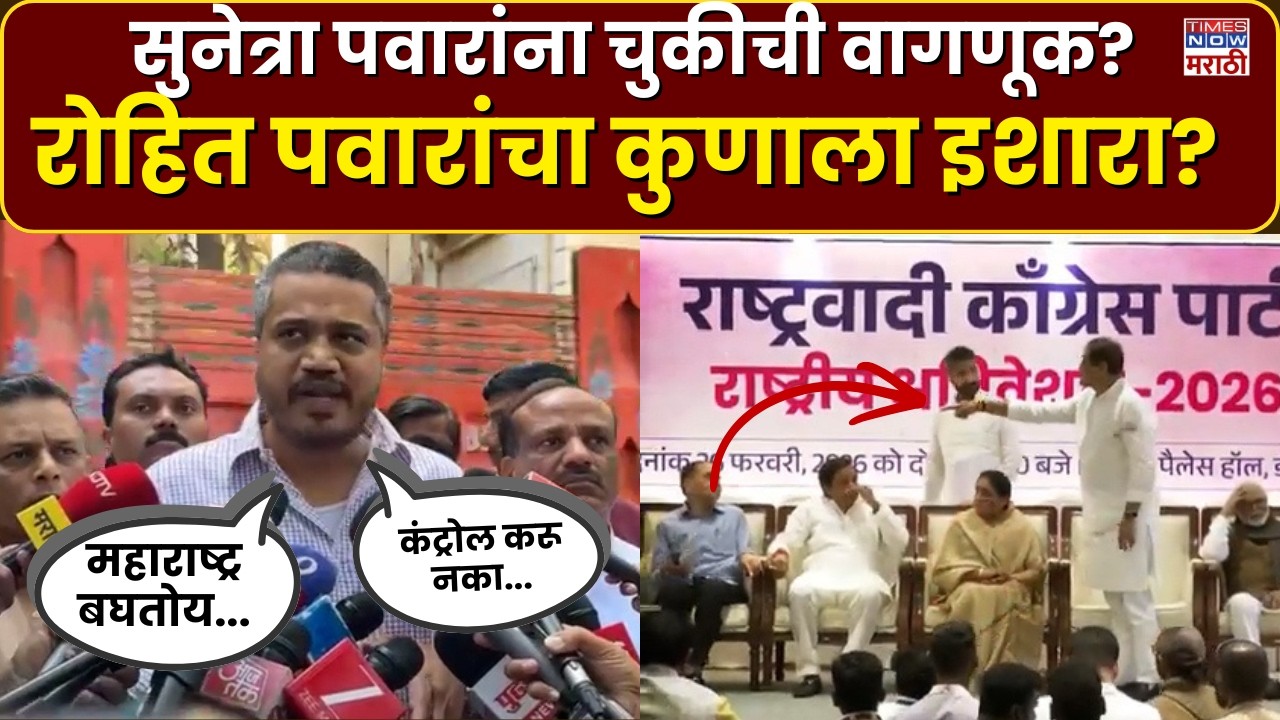 Rohit Pawar: काकींना कंट्रोल करण्याचा प्रयत्न नको! रोहित पवारांचा थेट इशारा | Marathi News