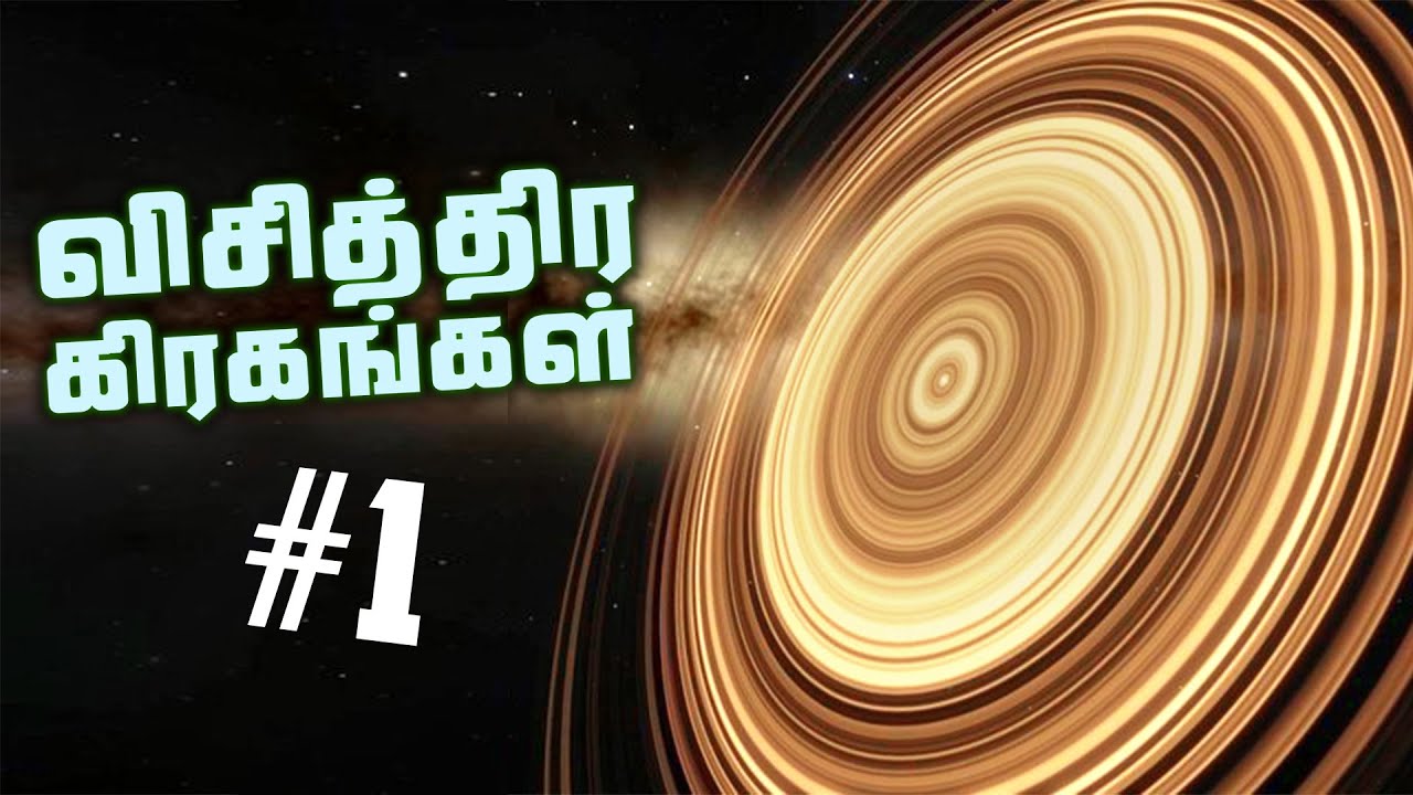 மெய்சிலிர்க்க வைக்கும் வெளி கிரகங்கள் - Exoplanets #1