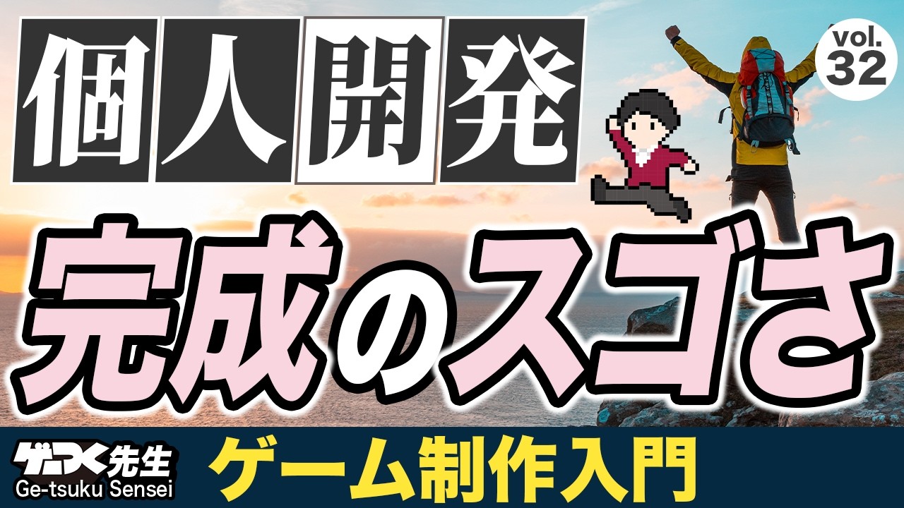 プロが解説🔎個人ゲーム開発の現実！1人で作るなら「現実的なゴール」が一生の財産になる理由