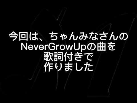 never grow up歌詞付き