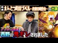 【西野鬼ギレ】「映画 えんとつ町のプペル 〜約束の時計台〜」に出演した結果...