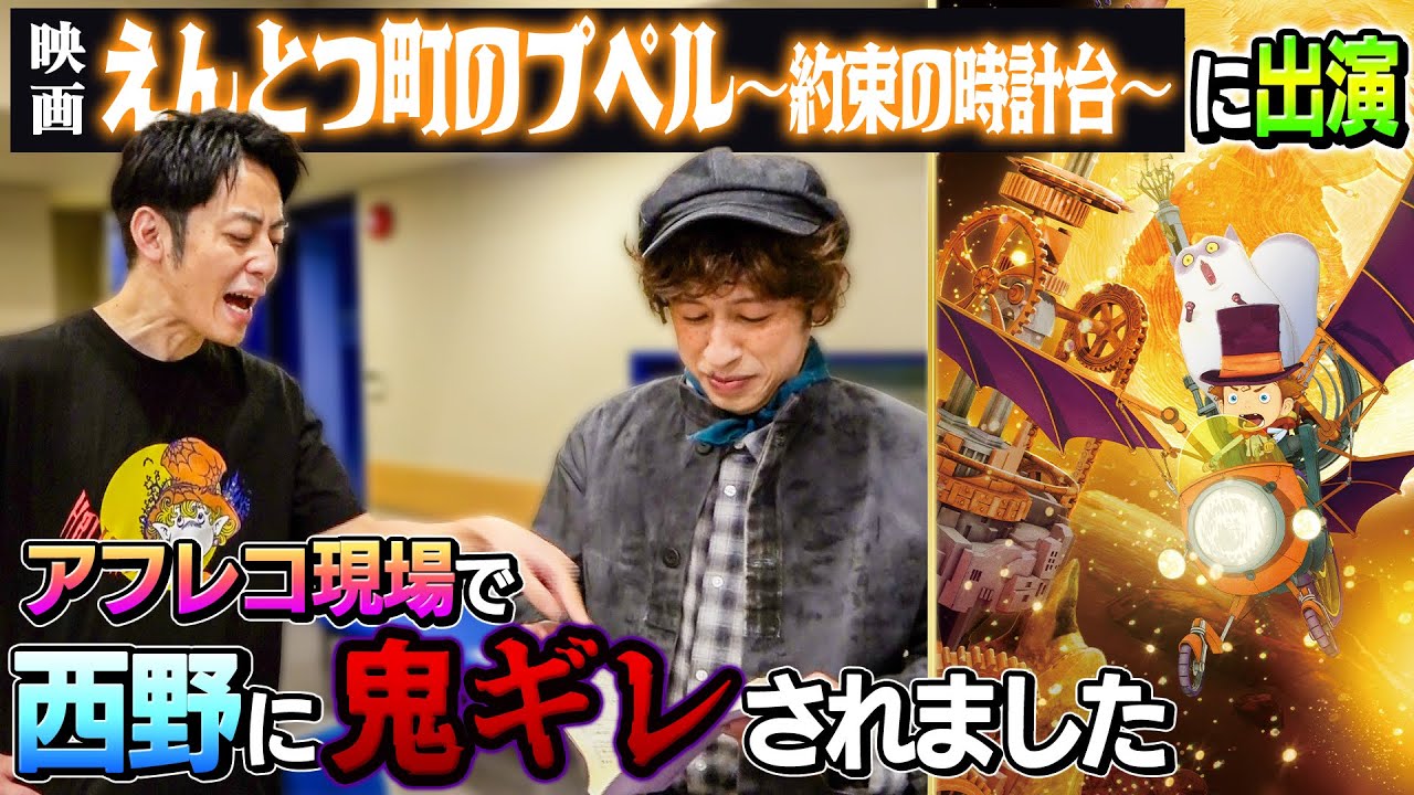 【西野鬼ギレ】「映画 えんとつ町のプペル 〜約束の時計台〜」に出演した結果…