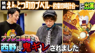 【西野鬼ギレ】「映画 えんとつ町のプペル 〜約束の時計台〜」に出演した結果…