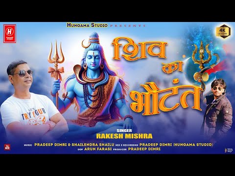 Shiv Ka Bhotant | Singer Rakesh Mishra | Shiv bhajan 2024 | Hungama Studio