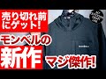 【登山】【モンベル 】 売り切れ前にゲットせよ!mont-bellの秋冬新作【クリマグリッドパーカ】 コレまじで傑作だよ!